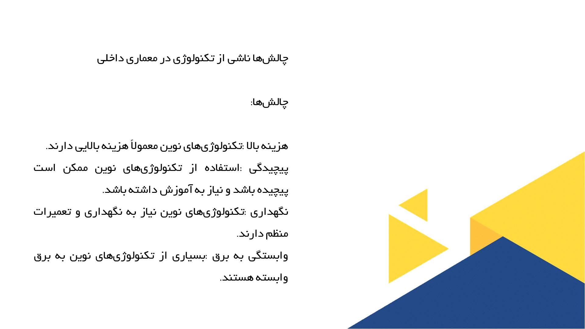 پاورپوینت در مورد تاثیر تکنولوژی بر معماری داخلی